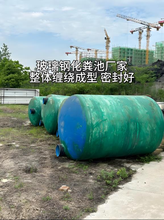 嘉黎玻璃钢化粪池